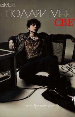 Подари мне свет 