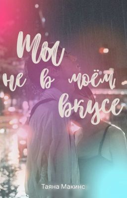 Ты не в моём вкусе  18+