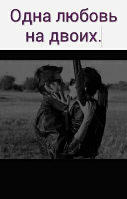 Одна любовь на двоих.