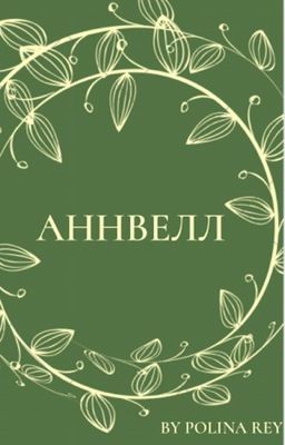 Аннвелл