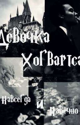 Девочка Хогвартса. Навсегда и Навечно. 