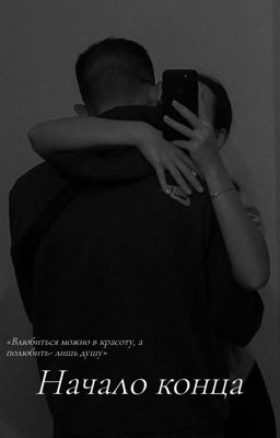 Начало конца 
