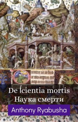 De ſcientia mortis (наука смерти)