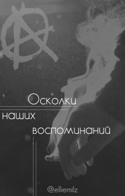 Осколки наших воспоминаний (редакция)