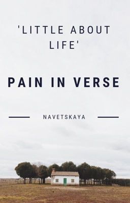 Боль в рифмах