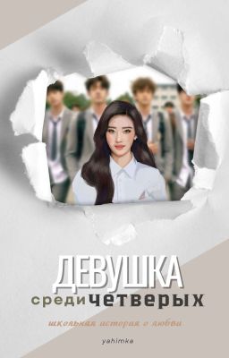 Девушка среди четверых 
