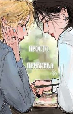 просто прививка