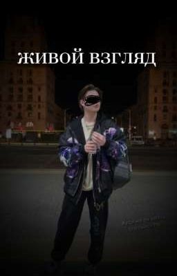 живой взгляд.. 