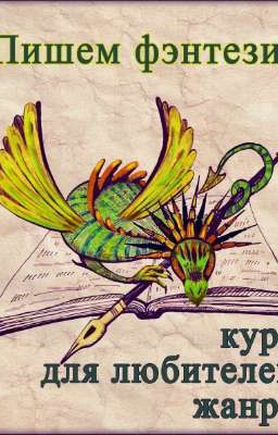 Как написать фентези