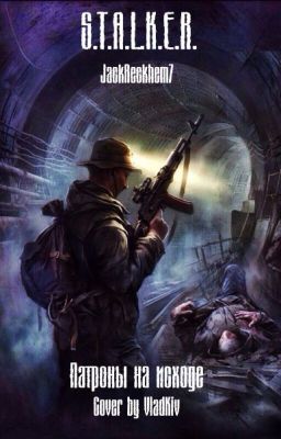 С.Т.А.Л.К.Е.Р. "Патроны на исходе"