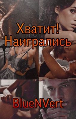 Хватит! Наигрались