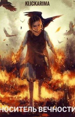 Носитель Вечности 