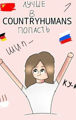 Лучше в countryhumans попасть! (ЗАКОНЧЕНО)