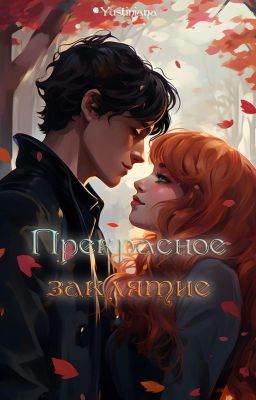 Прекрасное заклятие