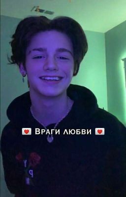 💌 Враги любви 💌