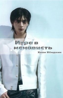• Игра в ненависть / Хван Хёнджин •