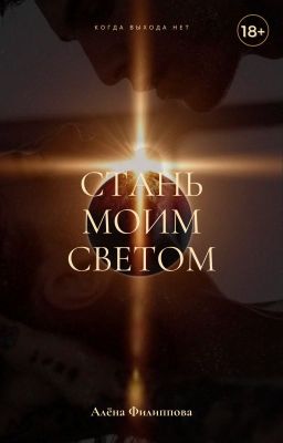 Стань моим светом | 18+