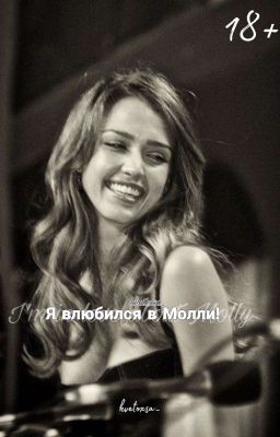 Я влюбился в Молли!