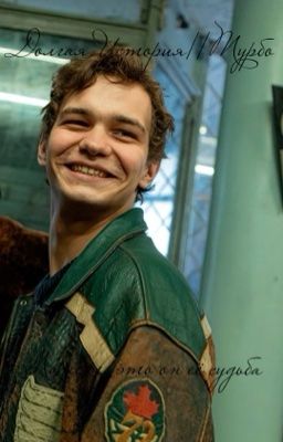 Долгая история||Турбо 