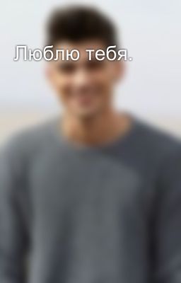 Люблю тебя.