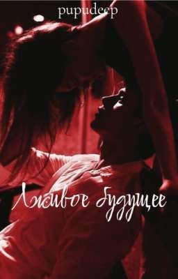 Лживое будущее. //deepins