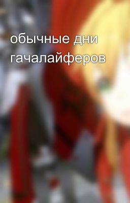 обычные дни гачалайферов