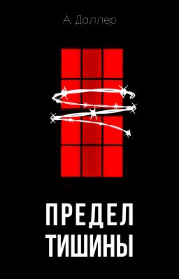 Предел тишины