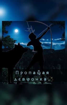 Пропащая девчонка