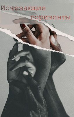 Исчезающие горизонты