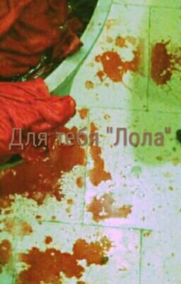 Для тебя "Lola"/18+(На Время Заморожен)