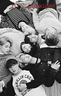 BTS: реакции