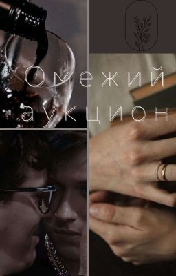 Омежий аукцион