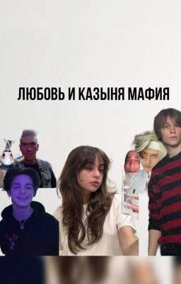 любовь и казыня мафия