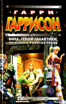 Билл - герой Галактики, на планете роботов-рабов