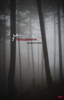 Прощальное приветствие