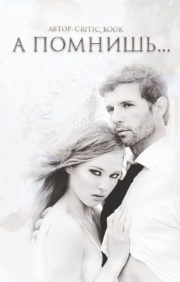 А помнишь...