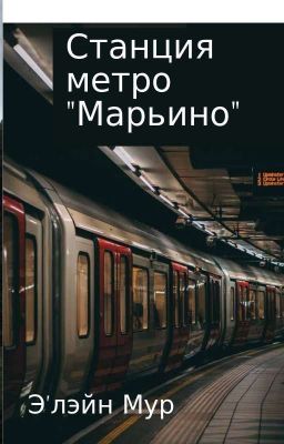 Станция метро "Марьино" 