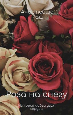 Роза на снегу