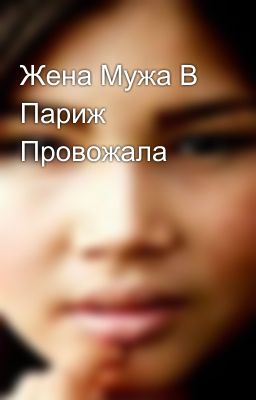 Жена Мужа В Париж Провожала