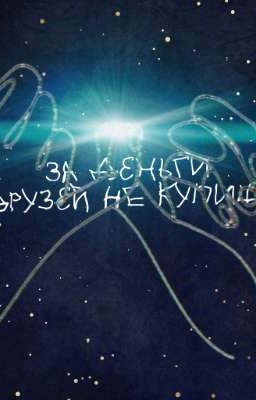 за деньги друзей не купишь