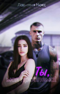 Ты, моя проблема!