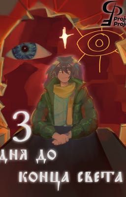 3 дня до конца света