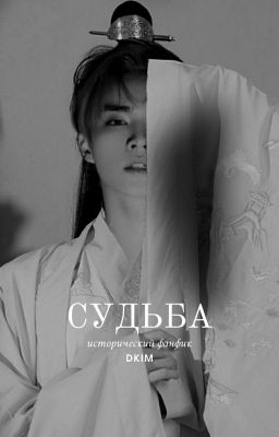 судьба