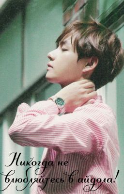 Никогда не влюбляйтесь в айдола