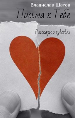Письма к Тебе