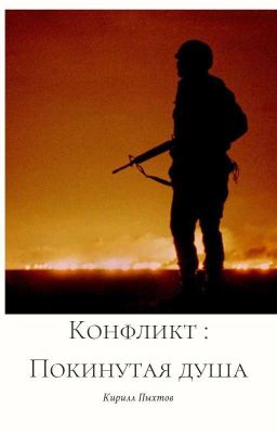Конфликт : Покинутая душа