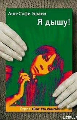 Я дышу. [Respire] Анн-Софи Брасм  