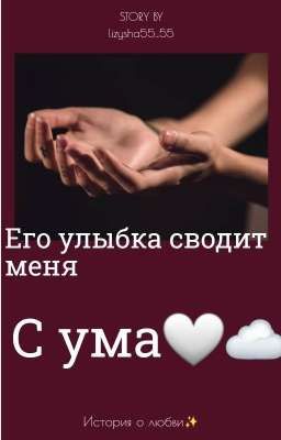 Его улыбка сводит меня с ума🤍☁️