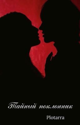 Тайный поклонник