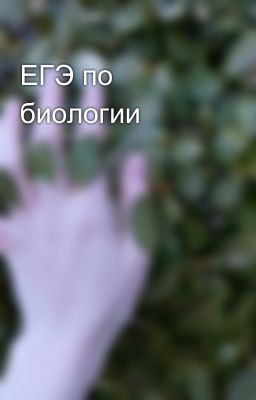 ЕГЭ по биологии